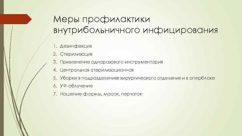 Меры профилактики внутрибольничного инфицирования 1. Дезинфекция 2. Стерилизация 3. Применение одноразового инструментария 4. Центральная