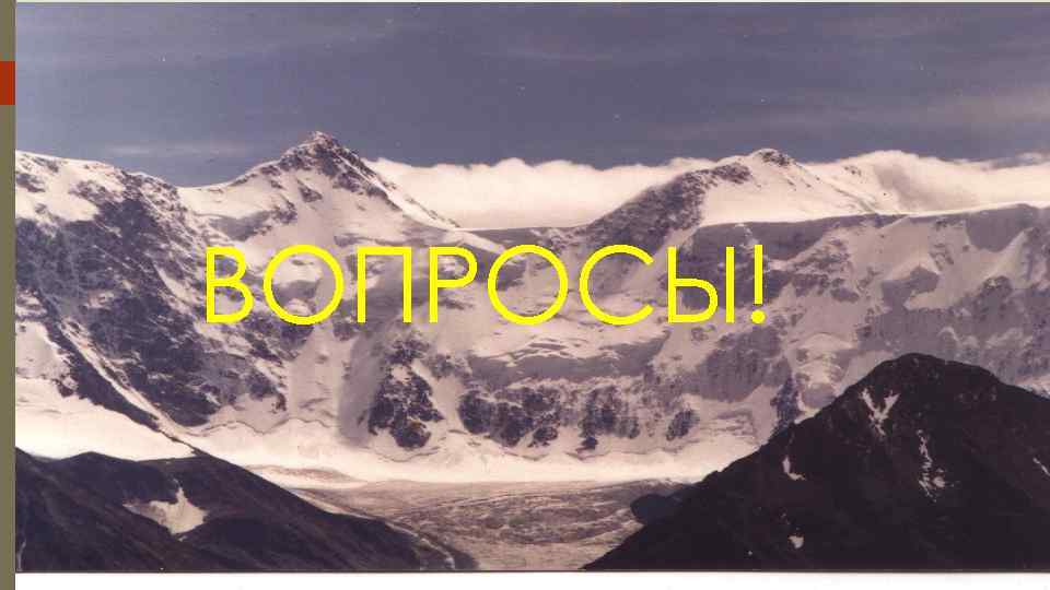 ВОПРОСЫ! 