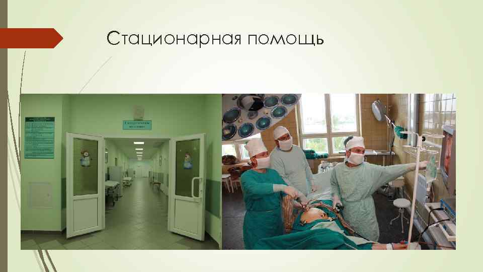 Стационарная помощь 