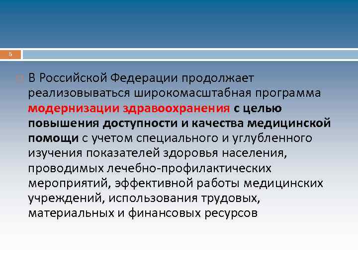 5 В Российской Федерации продолжает реализовываться широкомасштабная программа модернизации здравоохранения с целью повышения доступности