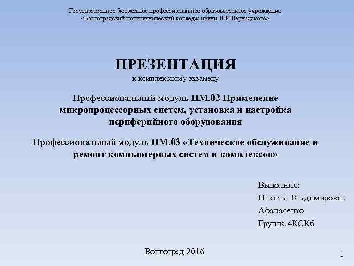 Государственное бюджетное профессиональное образовательное учреждение «Волгоградский политехнический колледж имени В. И. Вернадского» ПРЕЗЕНТАЦИЯ к
