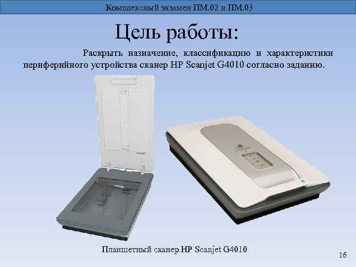 Комплексный экзамен ПМ. 02 и ПМ. 03 Цель работы: Раскрыть назначение, классификацию и характеристики