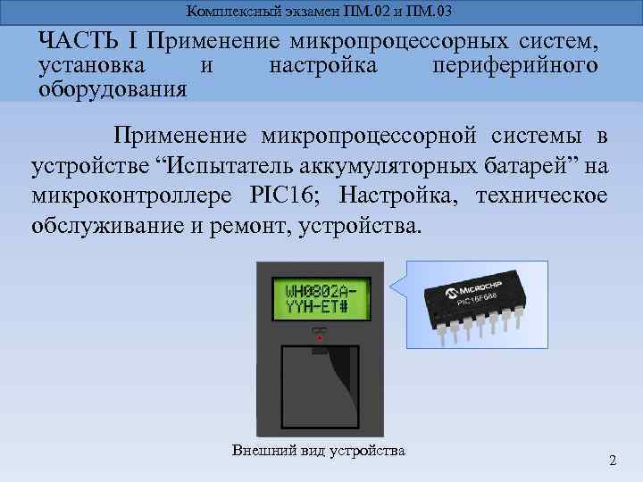 Комплексный экзамен ПМ. 02 и ПМ. 03 ЧАСТЬ I Применение микропроцессорных систем, установка и