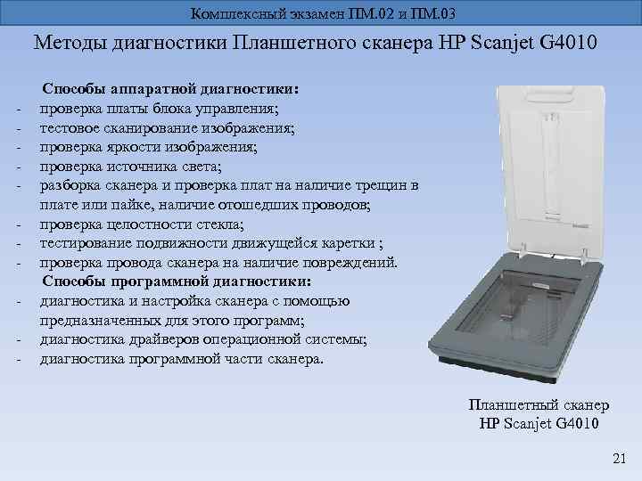 Комплексный экзамен ПМ. 02 и ПМ. 03 Методы диагностики Планшетного сканера НР Scanjet G