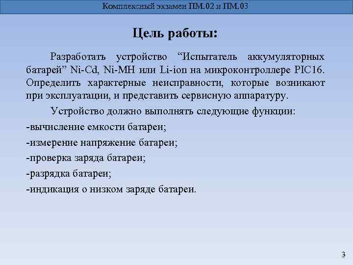 Комплексный экзамен ПМ. 02 и ПМ. 03 Цель работы: Разработать устройство “Испытатель аккумуляторных батарей”