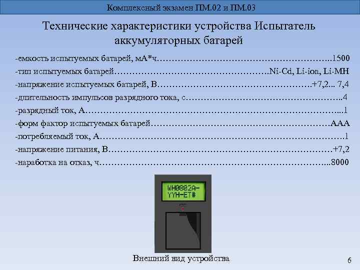 Комплексный экзамен ПМ. 02 и ПМ. 03 Технические характеристики устройства Испытатель аккумуляторных батарей -емкость