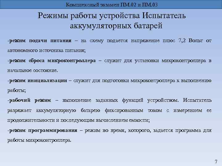 Комплексный экзамен ПМ. 02 и ПМ. 03 Режимы работы устройства Испытатель аккумуляторных батарей -режим