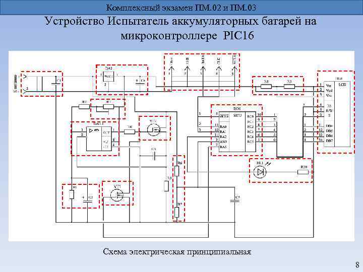 Комплексный экзамен ПМ. 02 и ПМ. 03 Устройство Испытатель аккумуляторных батарей на микроконтроллере PIC