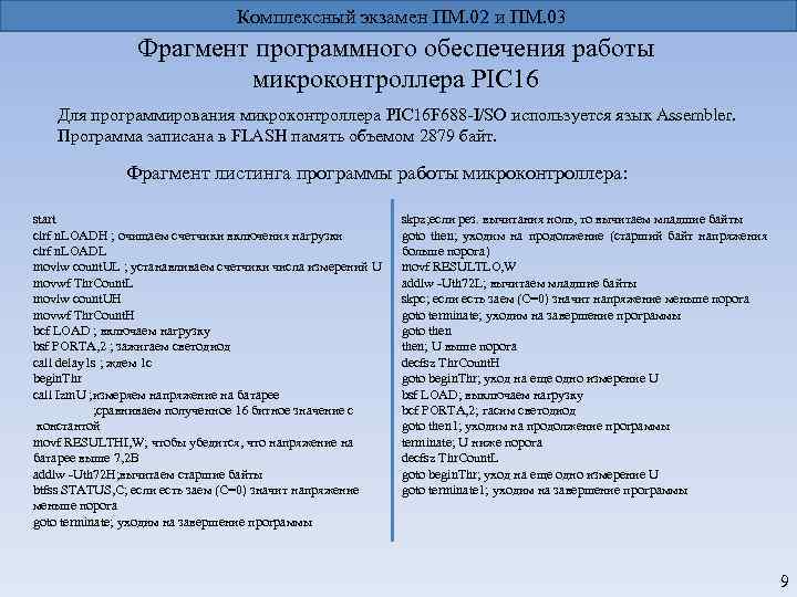 Комплексный экзамен ПМ. 02 и ПМ. 03 Фрагмент программного обеспечения работы микроконтроллера PIC 16