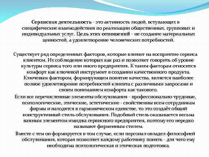 Сервисная деятельность - это активность людей, вступающих в специфические взаимодействия по реализации общественных, групповых