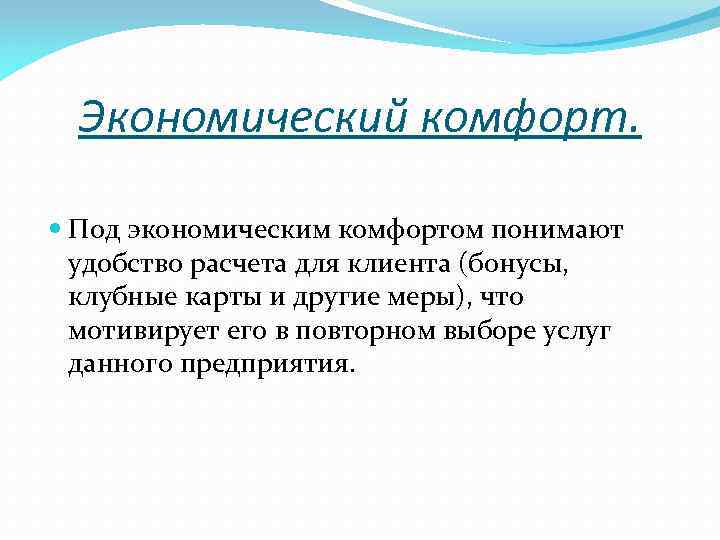 Экономический комфорт. Под экономическим комфортом понимают удобство расчета для клиента (бонусы, клубные карты и