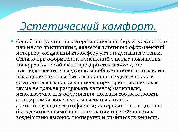 Эстетический комфорт. Одной из причин, по которым клиент выбирает услуги того или иного предприятия,