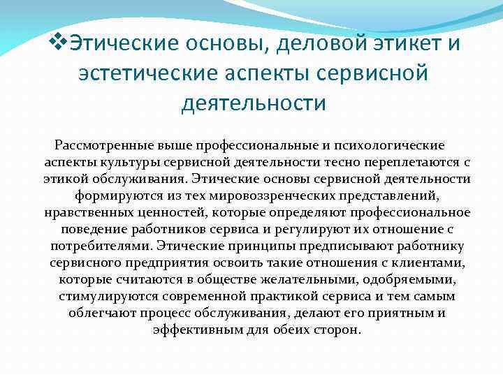 v. Этические основы, деловой этикет и эстетические аспекты сервисной деятельности Рассмотренные выше профессиональные и