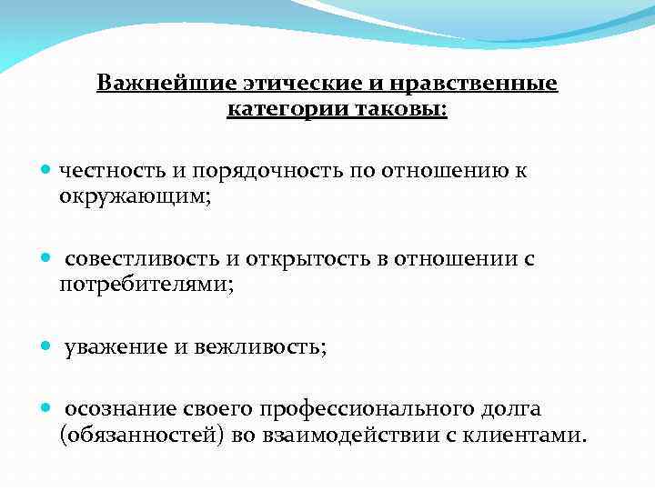 Относится к важнейшим. Этические и нравственные категории. Этика отношений с окружающими. Этические и нравственные категории сервиса. Этика взаимоотношений с потребителем.