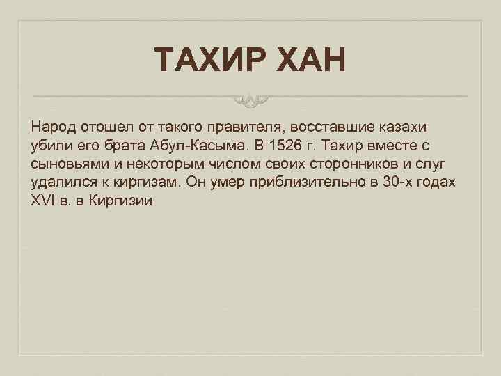 ТАХИР ХАН Народ отошел от такого правителя, восставшие казахи убили его брата Абул Касыма.