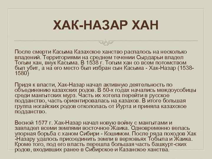 ХАК-НАЗАР ХАН После смерти Касыма Казахское ханство распалось на несколько владений. Территориями на среднем