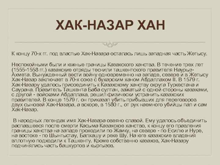 ХАК-НАЗАР ХАН К концу 70 х гг. под властью Хак Назара осталась лишь западная