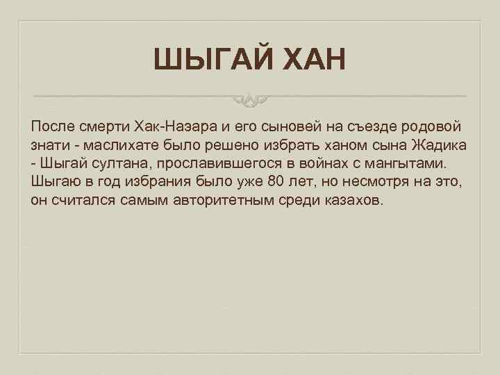 ШЫГАЙ ХАН После смерти Хак Наэара и его сыновей на съезде родовой знати маслихате