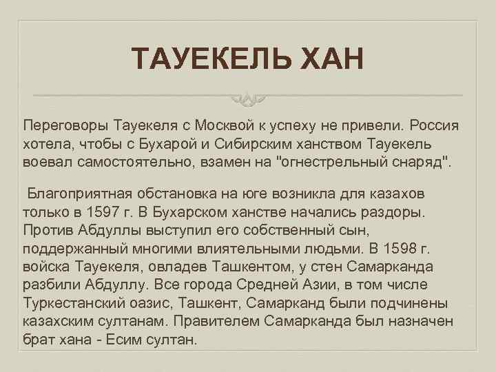 ТАУЕКЕЛЬ ХАН Переговоры Тауекеля с Москвой к успеху не привели. Россия хотела, чтобы с