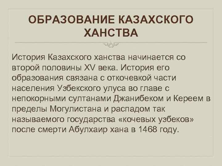 ОБРАЗОВАНИЕ КАЗАХСКОГО ХАНСТВА История Казахского ханства начинается со второй половины XV века. История его