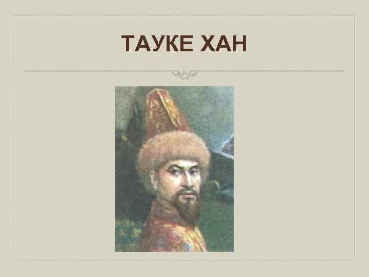 ТАУКЕ ХАН 