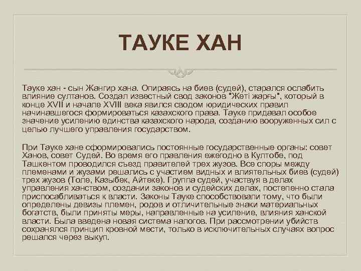 ТАУКЕ ХАН Тауке хан сын Жангир хана. Опираясь на биев (судей), старался ослабить влияние