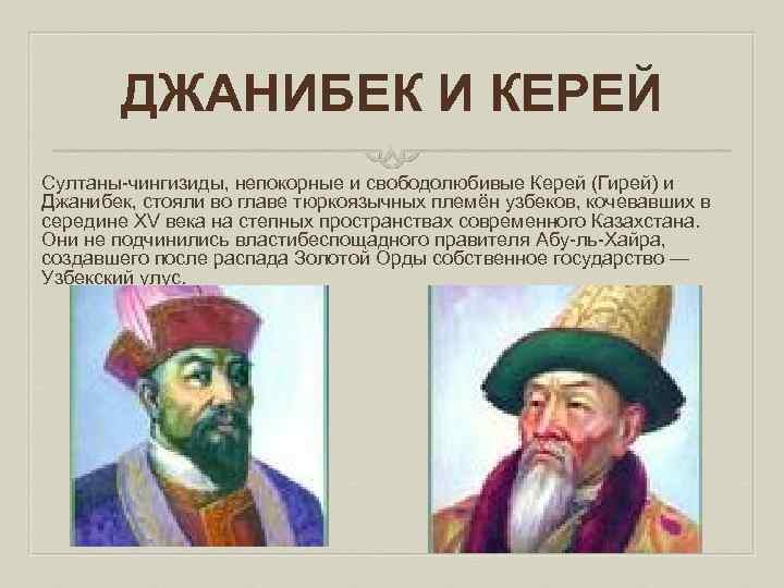 ДЖАНИБЕК И КЕРЕЙ Султаны чингизиды, непокорные и свободолюбивые Керей (Гирей) и Джанибек, стояли во