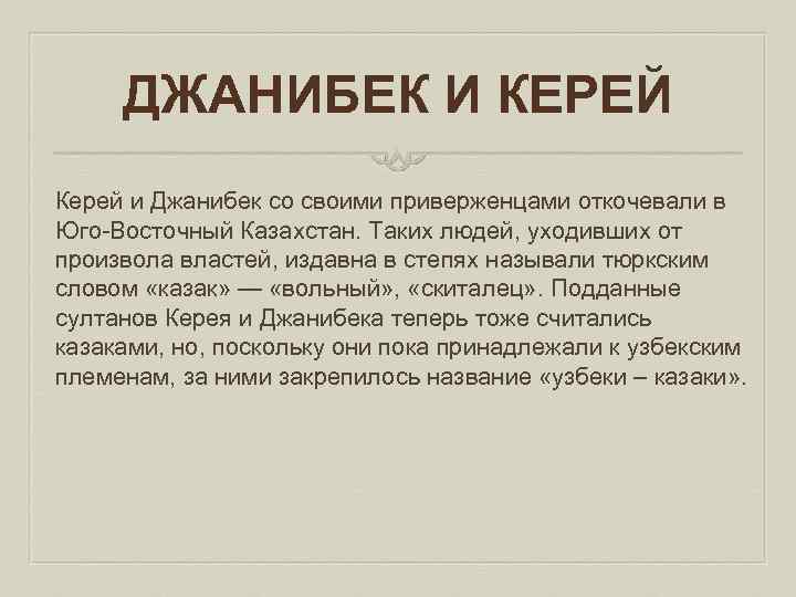 ДЖАНИБЕК И КЕРЕЙ Керей и Джанибек со своими приверженцами откочевали в Юго Восточный Казахстан.