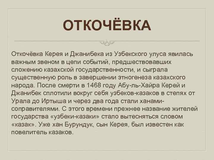 ОТКОЧЁВКА Откочёвка Керея и Джанибека из Узбекского улуса явилась важным звеном в цепи событий,