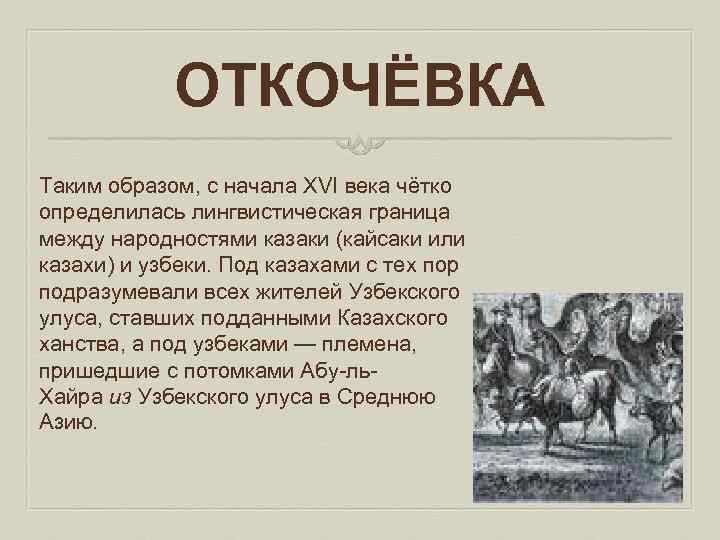 ОТКОЧЁВКА Таким образом, с начала XVI века чётко определилась лингвистическая граница между народностями казаки