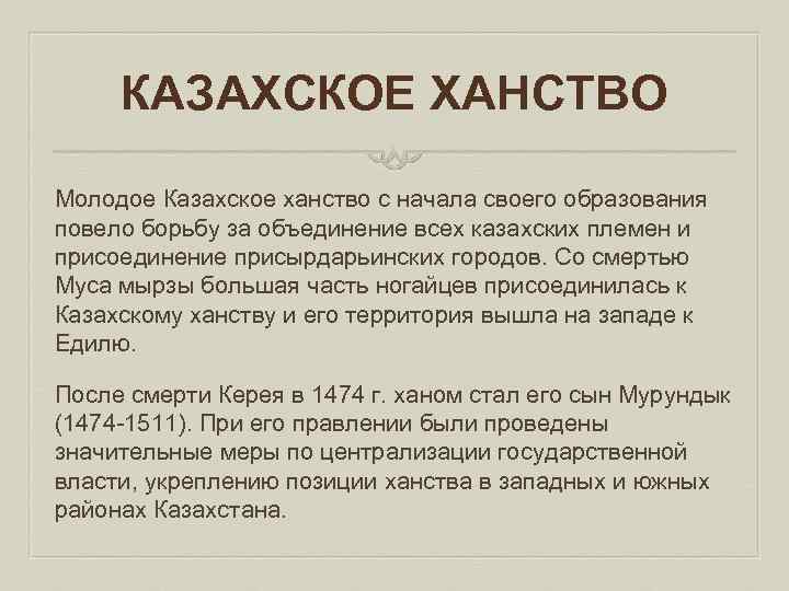 КАЗАХСКОЕ ХАНСТВО Молодое Казахское ханство с начала своего образования повело борьбу за объединение всех