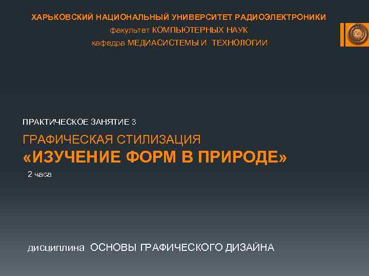 ХАРЬКОВСКИЙ НАЦИОНАЛЬНЫЙ УНИВЕРСИТЕТ РАДИОЭЛЕКТРОНИКИ факультет КОМПЬЮТЕРНЫХ НАУК кафедра МЕДИАСИСТЕМЫ И ТЕХНОЛОГИИ ПРАКТИЧЕСКОЕ ЗАНЯТИЕ 3