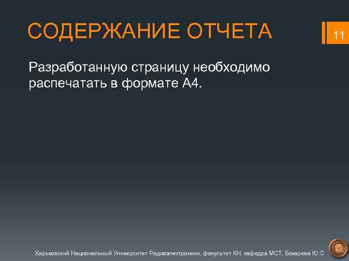 СОДЕРЖАНИЕ ОТЧЕТА Разработанную страницу необходимо распечатать в формате А 4. Харьковский Национальный Университет Радиоэлектроники,