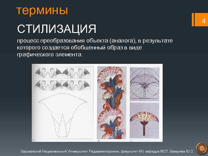 термины СТИЛИЗАЦИЯ процесс преобразования объекта (аналога), в результате которого создается обобщенный образ в виде