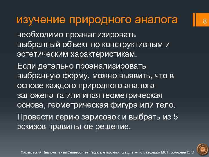 изучение природного аналога необходимо проанализировать выбранный объект по конструктивным и эстетическим характеристикам. Если детально