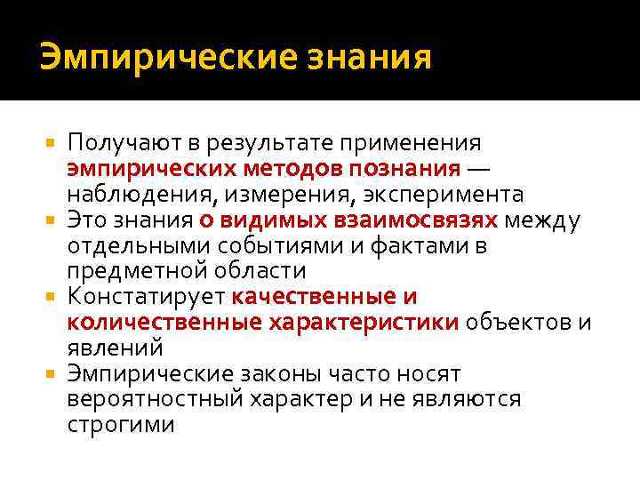 Эмпирические знания Получают в результате применения эмпирических методов познания — наблюдения, измерения, эксперимента Это