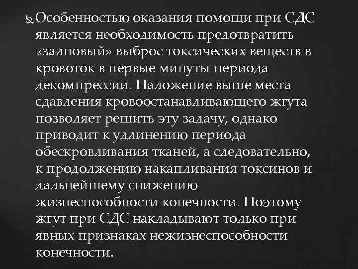  Особенностью оказания помощи при СДС является необходимость предотвратить «залповый» выброс токсических веществ в