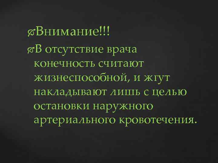 Внимание!!! В отсутствие врача конечность считают жизнеспособной, и жгут накладывают лишь с целью остановки