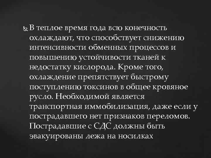  В теплое время года всю конечность охлаждают, что способствует снижению интенсивности обменных процессов