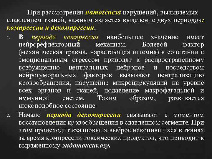 При рассмотрении патогенеза нарушений, вызываемых сдавлением тканей, важным является выделение двух периодов: компрессии и