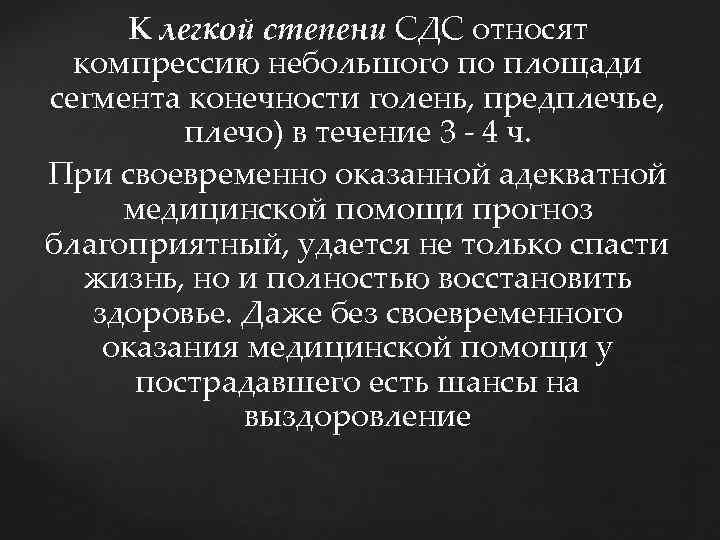 К легкой степени СДС относят компрессию небольшого по площади сегмента конечности голень, предплечье, плечо)