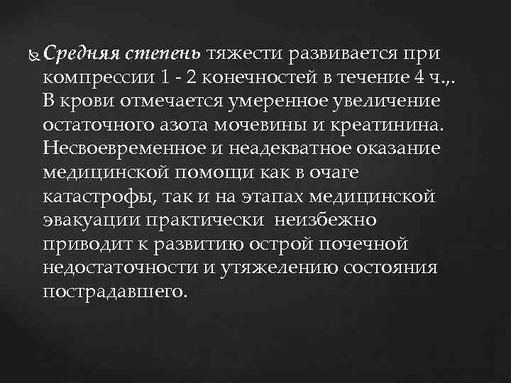  Средняя степень тяжести развивается при компрессии 1 - 2 конечностей в течение 4