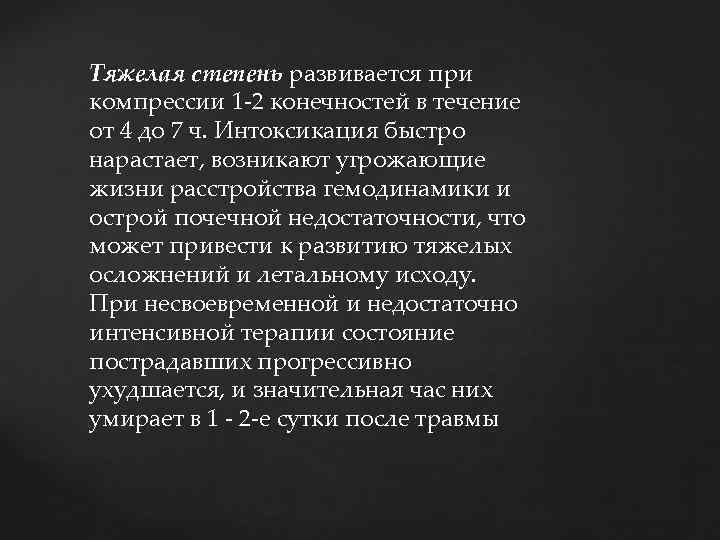 Тяжелая степень развивается при компрессии 1 -2 конечностей в течение от 4 до 7