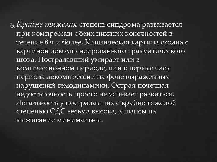  Крайне тяжелая степень синдрома paзвивается при компрессии обеих нижних конечностей в течение 8