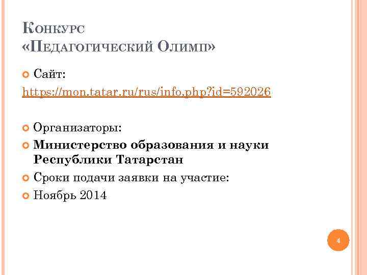 КОНКУРС «ПЕДАГОГИЧЕСКИЙ ОЛИМП» Сайт: https: //mon. tatar. ru/rus/info. php? id=592026 Организаторы: Министерство образования и