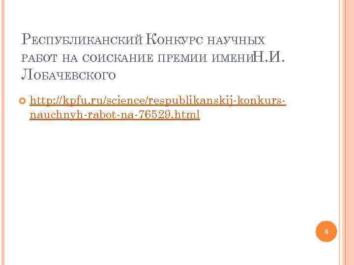 РЕСПУБЛИКАНСКИЙ КОНКУРС НАУЧНЫХ РАБОТ НА СОИСКАНИЕ ПРЕМИИ ИМЕНИ Н. И. ЛОБАЧЕВСКОГО http: //kpfu. ru/science/respublikanskij-konkursnauchnyh-rabot-na-76529.