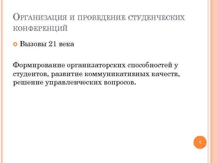 ОРГАНИЗАЦИЯ И ПРОВЕДЕНИЕ СТУДЕНЧЕСКИХ КОНФЕРЕНЦИЙ Вызовы 21 века Формирование организаторских способностей у студентов, развитие