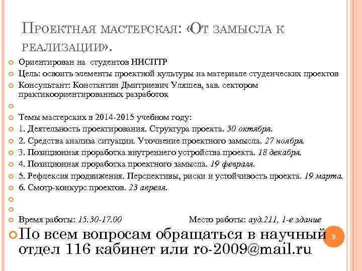 ПРОЕКТНАЯ МАСТЕРСКАЯ: «ОТ ЗАМЫСЛА К РЕАЛИЗАЦИИ» . Ориентирован на студентов НИСПТР Цель: освоить элементы