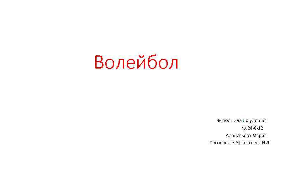 Волейбол Выполнила : студентка гр. 24 -С-12 Афанасьева Мария Проверила: Афанасьева И. Л. 