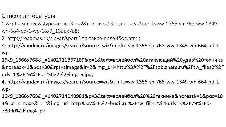 Список литературы: 1. &rpt = simage&stype=image&lr=2&noreask=1&source=wiz&uinfo=sw-1366 -sh-768 -ww-1349 wh-664 -pd-1 -wp-16 x 9_1366 x